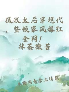 摄政太后穿现代，整顿家风爆红全网！