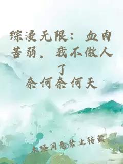 综漫无限：血肉苦弱，我不做人了
