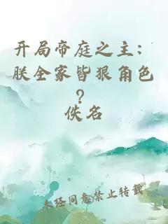 开局帝庭之主：朕全家皆狠角色？
