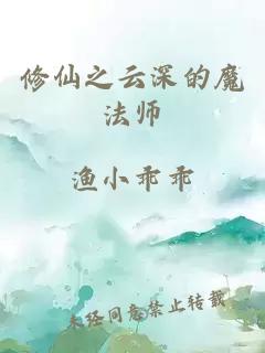 修仙之云深的魔法师