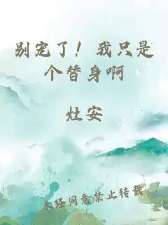 别宠了！我只是个替身啊