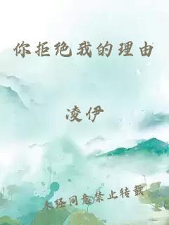 你拒绝我的理由