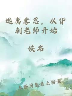 逃离雾忍，从背刺老师开始