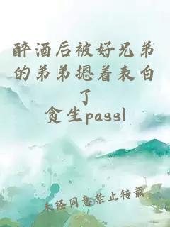醉酒后被好兄弟的弟弟摁着表白了