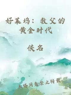 好莱坞：教父的黄金时代