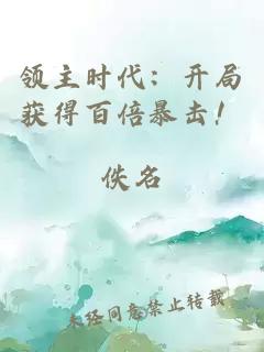 领主时代：开局获得百倍暴击！