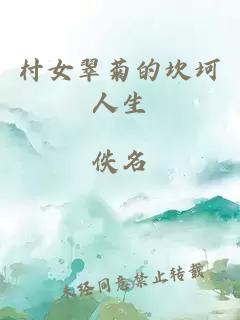 村女翠菊的坎坷人生