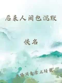 后来人间也沉默