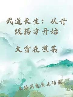 武道长生：从升级药方开始