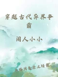 穿越古代异界争霸