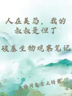人在美恐，我的叔叔是但丁
