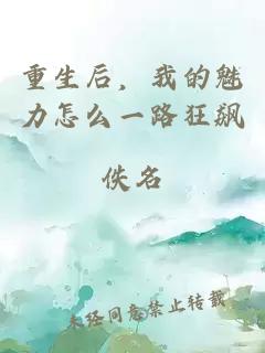 重生后，我的魅力怎么一路狂飙