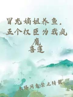 冒充嫡姐养鱼，五个权臣为我疯魔