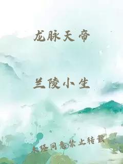 龙脉天帝