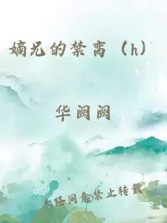 嫡兄的禁脔(h)