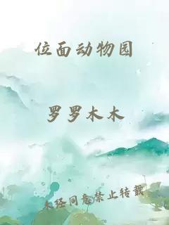位面动物园