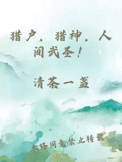 猎户，猎神，人间武圣！