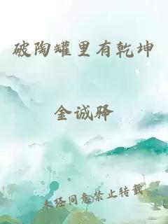 破陶罐里有乾坤