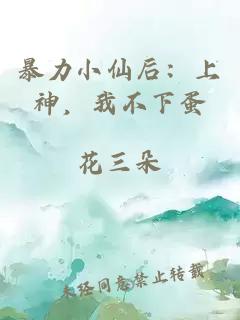 暴力小仙后：上神，我不下蛋