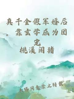 真千金假军婚后，靠玄学成为团宠