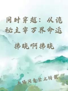 同时穿越：从诡秘主宰万界命运