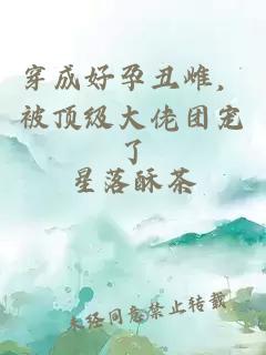 穿成好孕丑雌，被顶级大佬团宠了