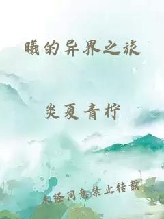 曦的异界之旅
