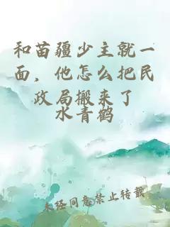 和苗疆少主就一面，他怎么把民政局搬来了