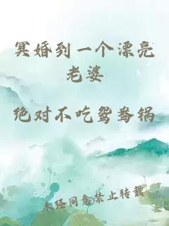 冥婚到一个漂亮老婆