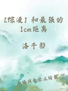 [综漫] 和最强的1cm距离