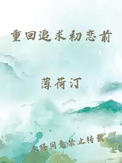 重回追求初恋前