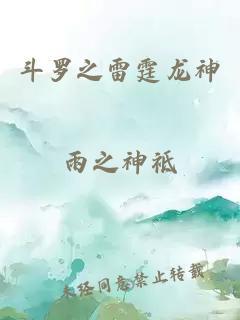 斗罗之雷霆龙神
