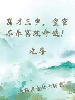窝才三岁,皇室不系窝改命哒!