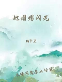 她熠熠闪光