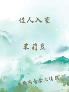 佳人入室