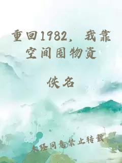 重回1982，我靠空间囤物资