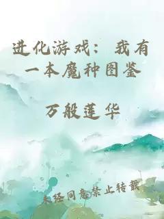 进化游戏:我有一本魔种图鉴