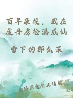 百年杂役,我在废丹房捡漏成仙