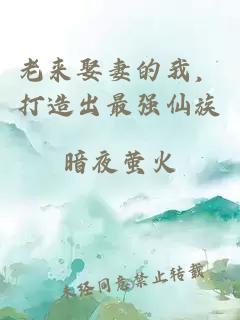老来娶妻的我,打造出最强仙族