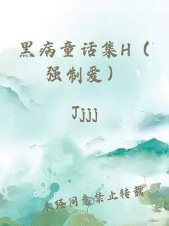 黑病童话集H（强制爱）