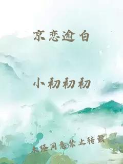 京恋逾白