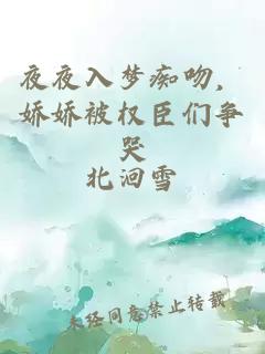 夜夜入梦痴吻，娇娇被权臣们争哭