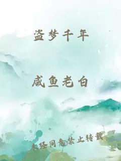 盗梦千年