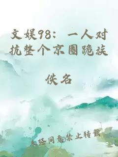 文娱98：一人对抗整个京圈跪族