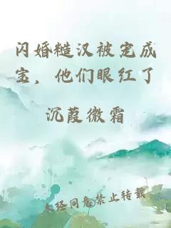 闪婚糙汉被宠成宝，他们眼红了