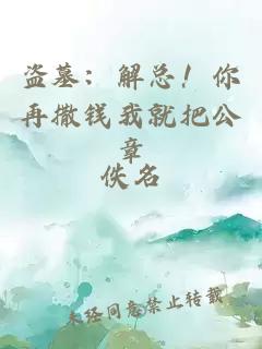 盗墓：解总！你再撒钱我就把公章