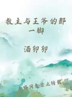 教主与王爷的那一脚