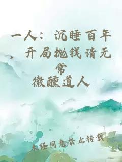 一人：沉睡百年，开局抛钱请无常