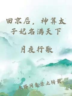 回京后，神算太子妃名满天下