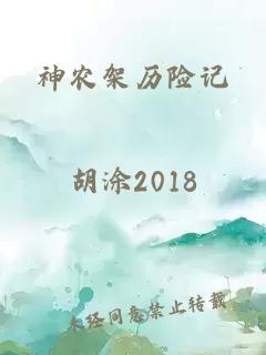 神农架历险记